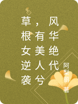 草根女逆袭,有美人兮风华绝代