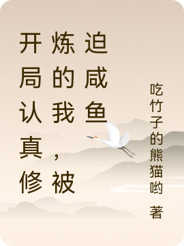 开局认真修炼的我,被迫咸鱼