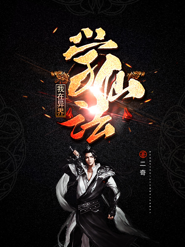 我在异界学仙法