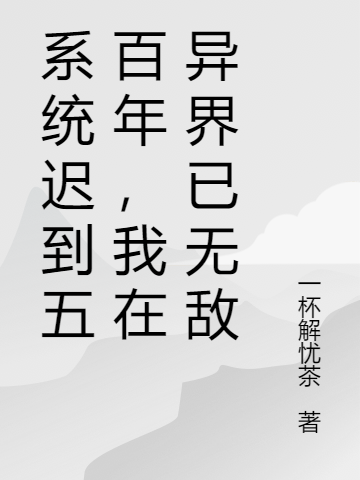 系统迟到五百年,我在异界已无敌