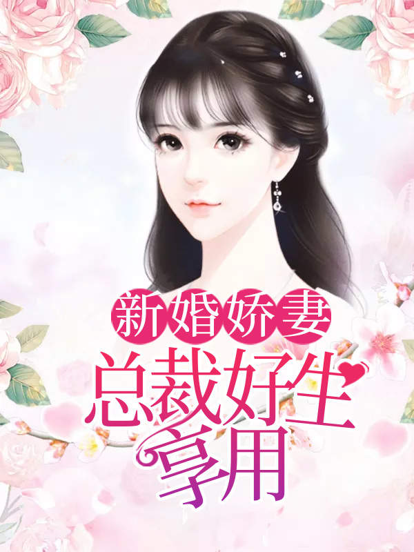 新婚娇妻：总裁好生享用