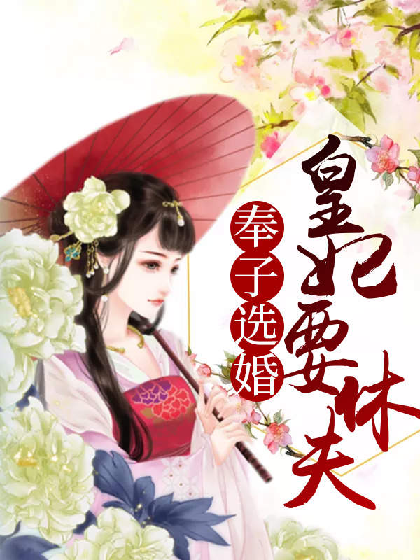奉子选婚:皇妃要休夫