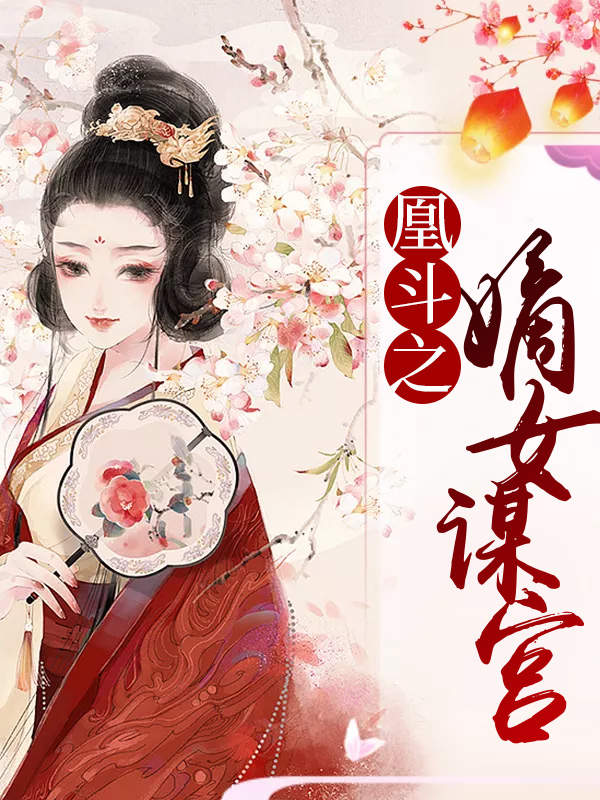 凰斗之嫡女谋宫