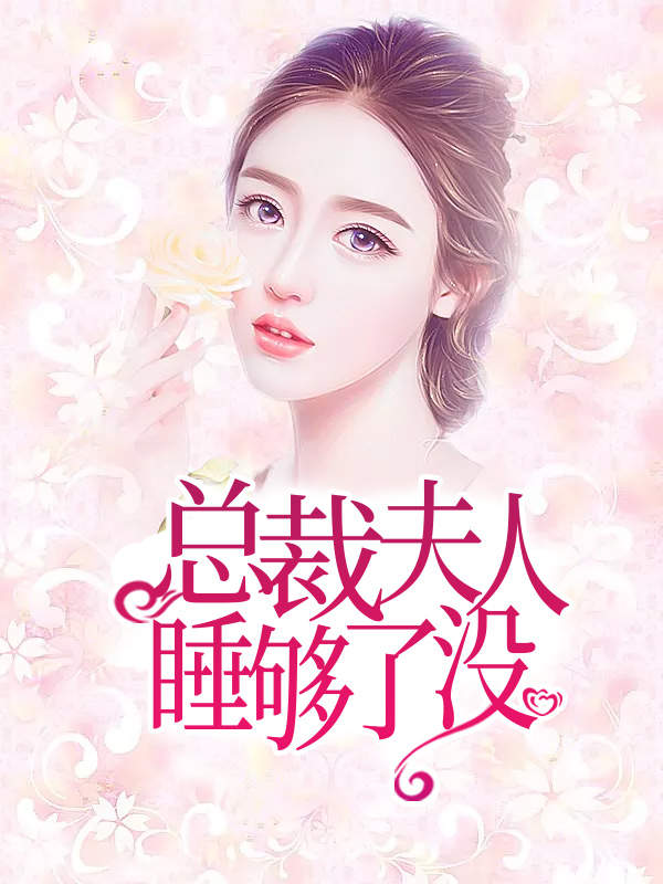 总裁夫人,睡够了没