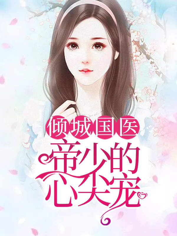 倾城国医：帝少的心尖宠