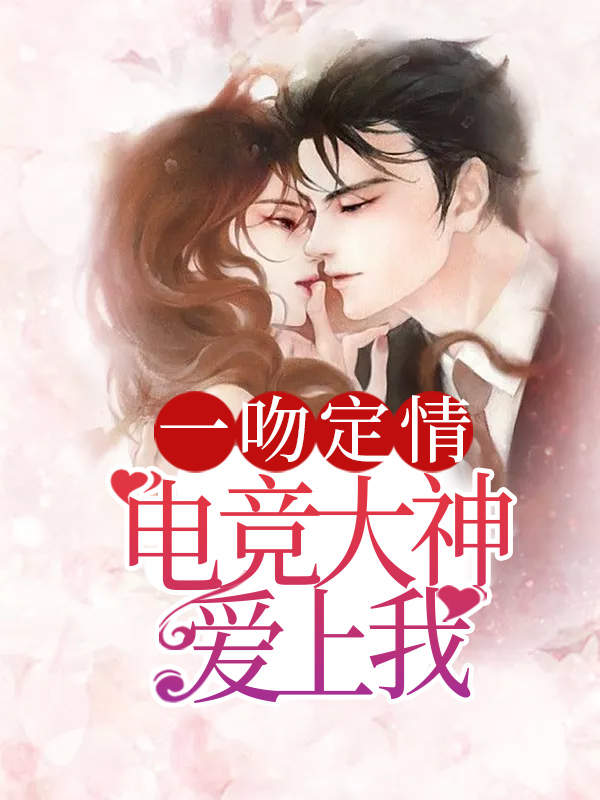 一吻定情:电竞大神爱上我
