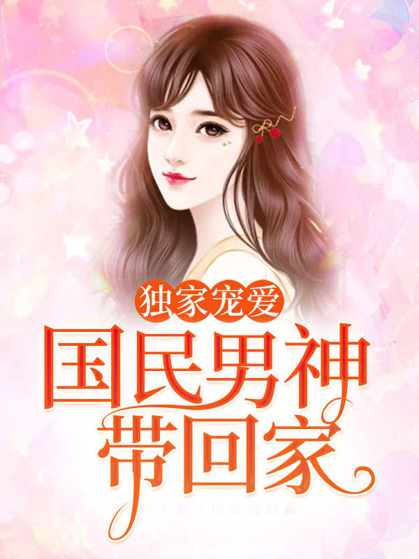独家宠爱:国民男神带回家