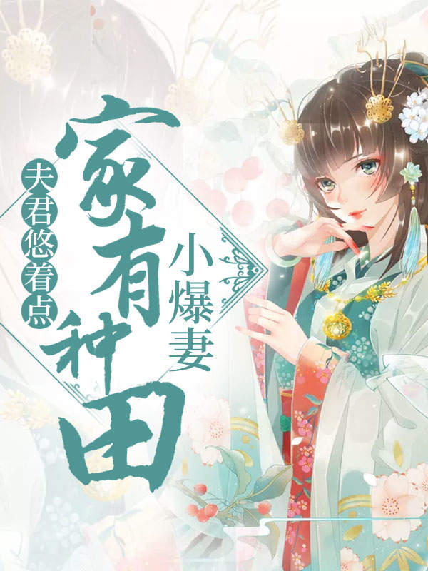 夫君悠着点：家有种田小爆妻