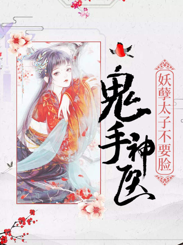 鬼手神医:妖孽太子不要脸