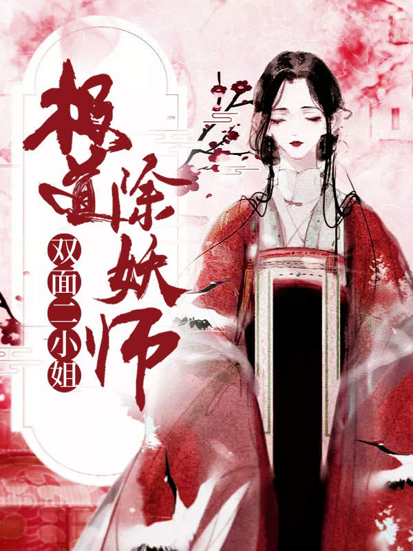 极道除妖师:双面二小姐