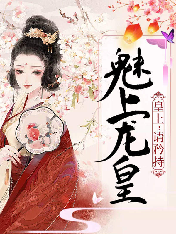 魅上龙皇:皇上,请矜持!