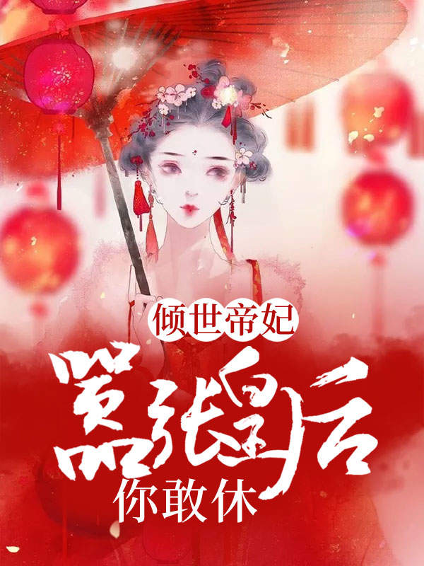 倾世帝妃:嚣张皇后,你敢休?