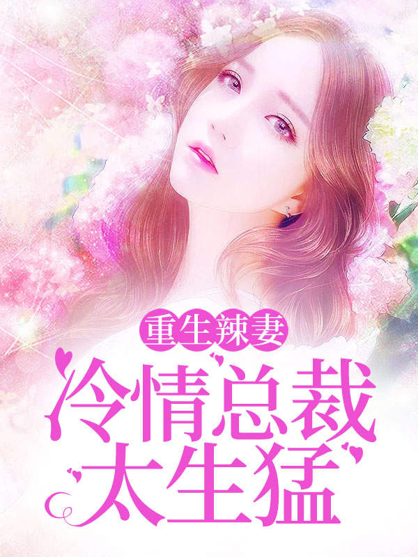 重生辣妻:冷情总裁太生猛