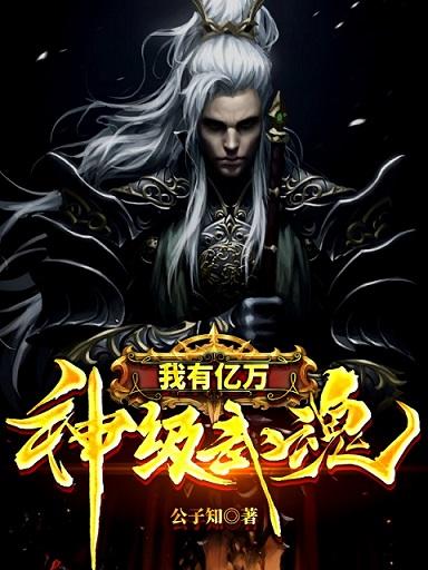 我有亿万神级武魂
