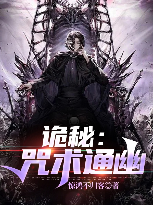 诡秘:咒术通幽