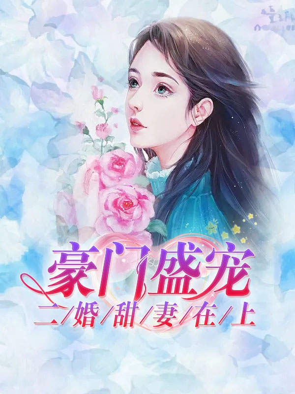 豪门盛宠:二婚甜妻在上