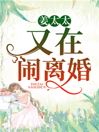 姜太太又在闹离婚!