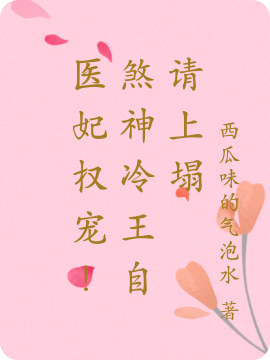 医妃权宠!煞神冷王自请上榻