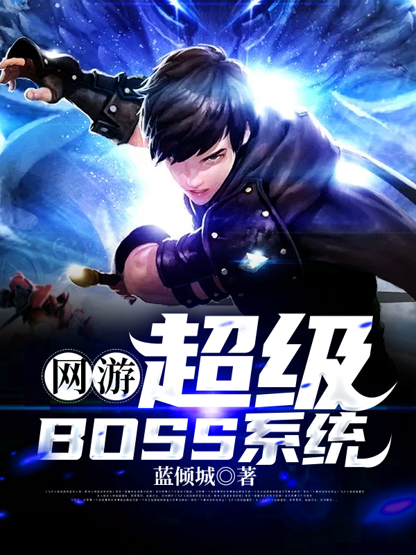 网游:超级BOSS系统