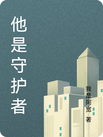 他是守护者
