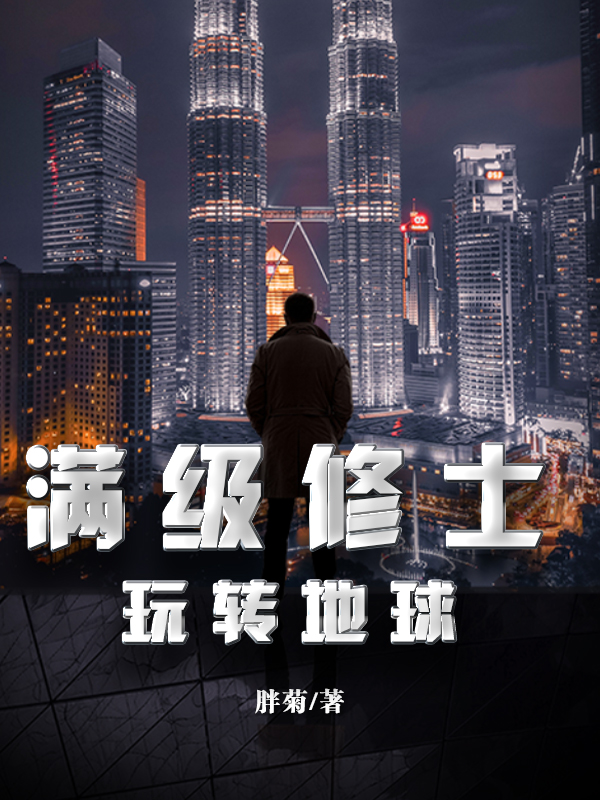 满级修士玩转地球