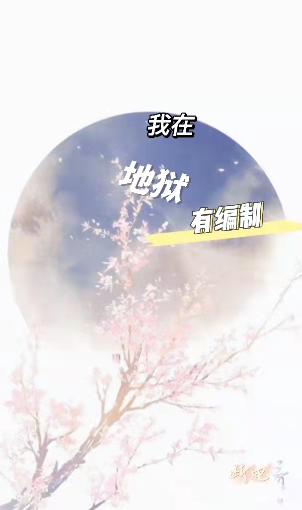 我在地狱有编制