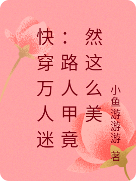 快穿万人迷:路人甲竟然这么美