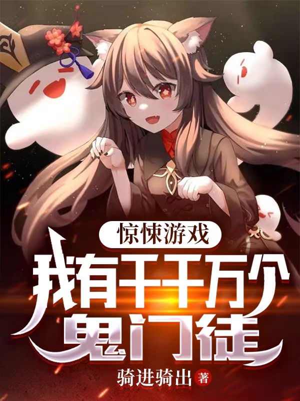 惊悚游戏:我有千千万个鬼门徒