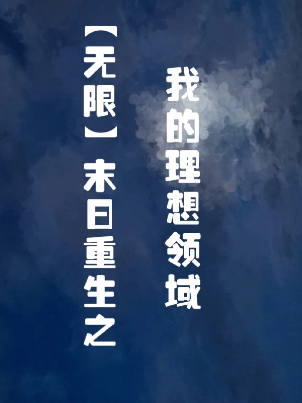 【无限】末日重生之我的理想领域