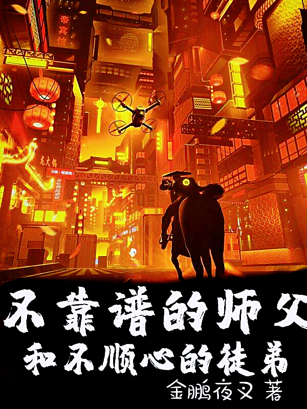 不靠谱的师父和不顺心的徒弟