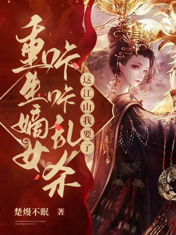 重生嫡女咔咔乱杀:这江山我要了