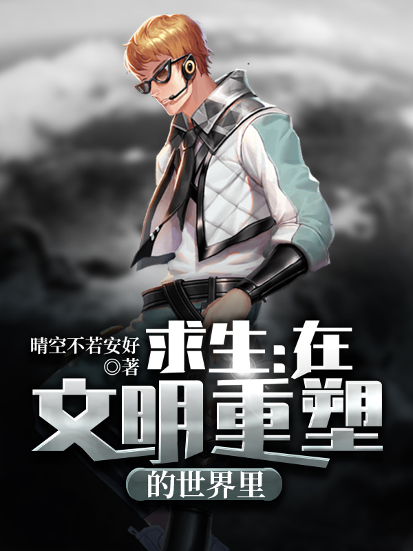 求生:在文明重塑的世界里