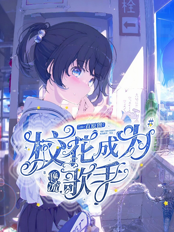 一首原创,校花成为顶流歌手