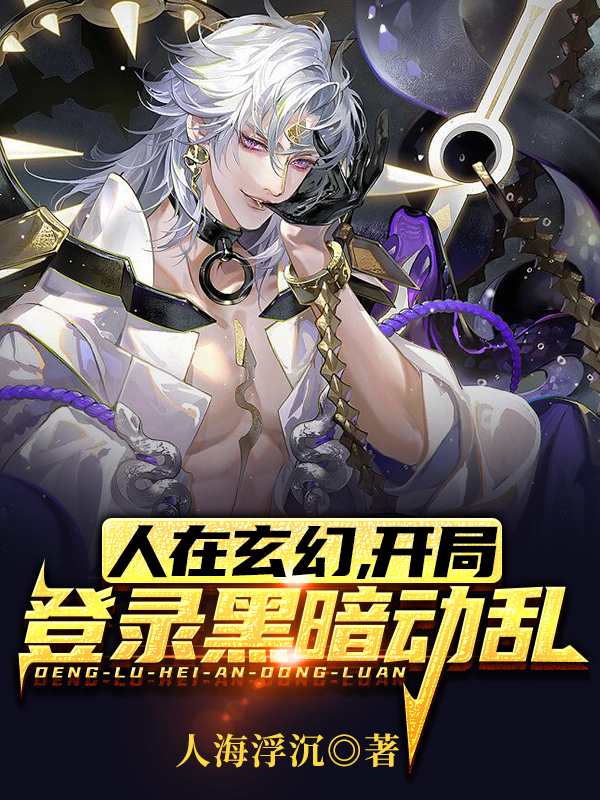 人在玄幻,开局登陆黑暗动乱