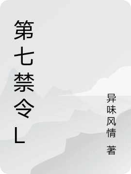 第七禁令l