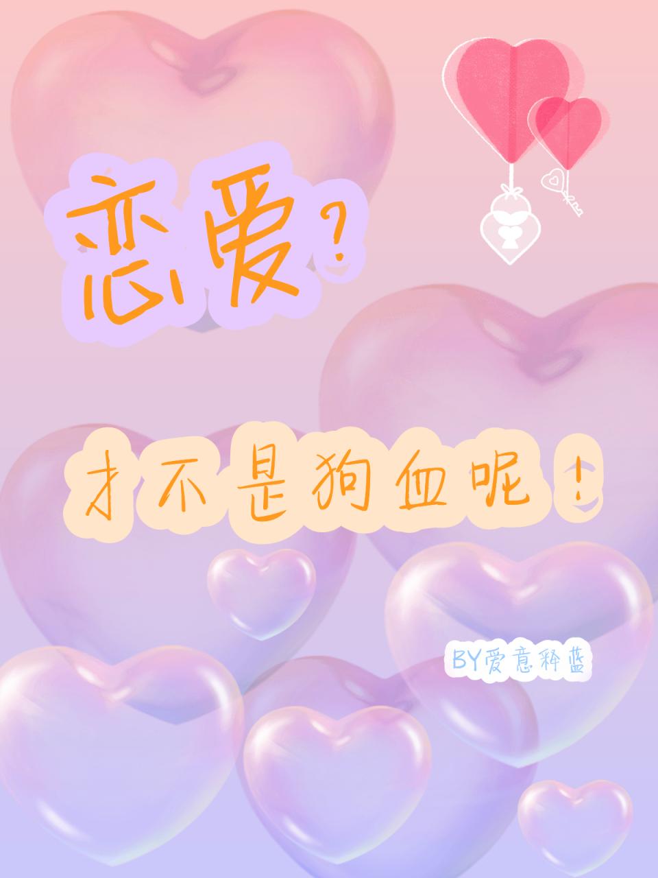 恋爱?才不是狗血呢!