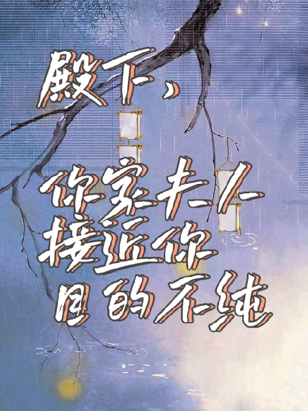 殿下,你家夫人接近你目的不纯