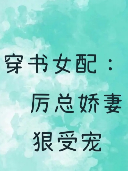 穿书后,炮灰女配拿了甜宠文剧本