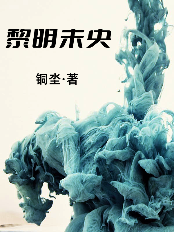 黎明未央