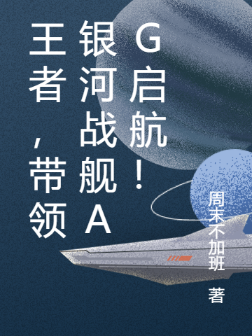 王者,带领银河战舰AG启航!