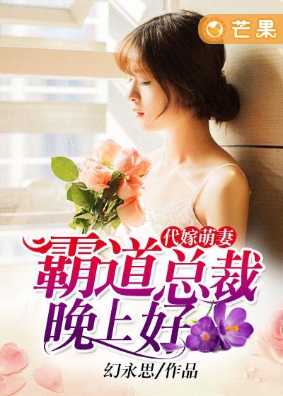 代嫁萌妻:霸道总裁晚上好