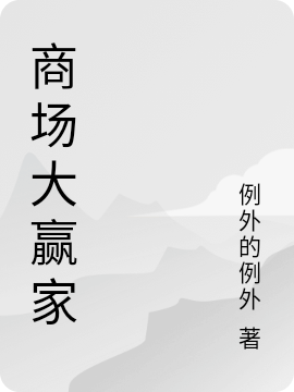 商场大赢家