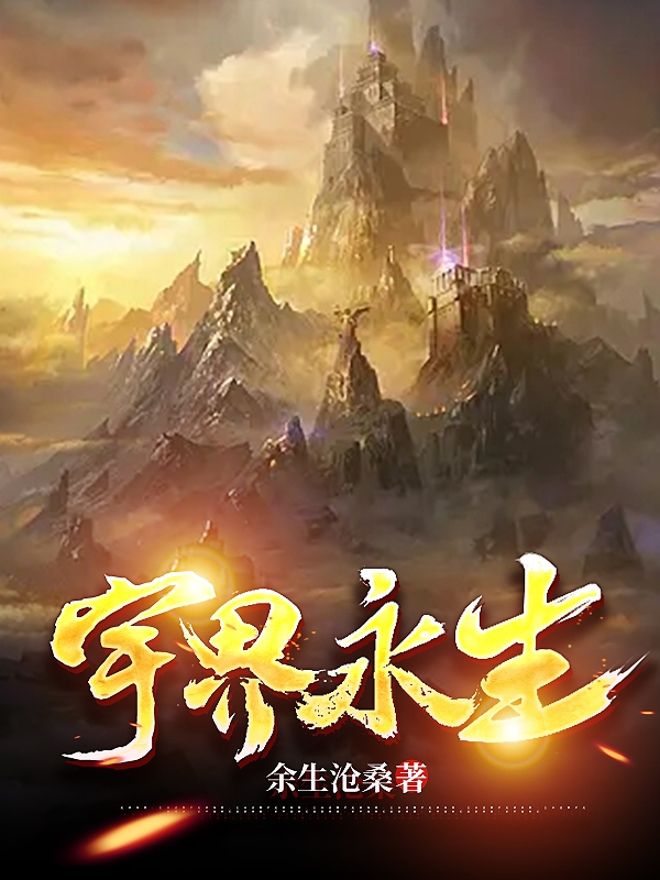 宇界永生