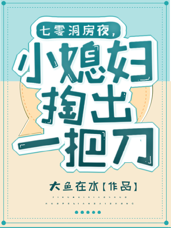七零洞房夜,小媳妇掏出一把刀