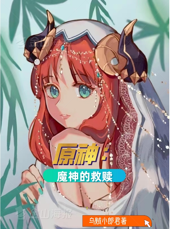 原神:魔神的救赎