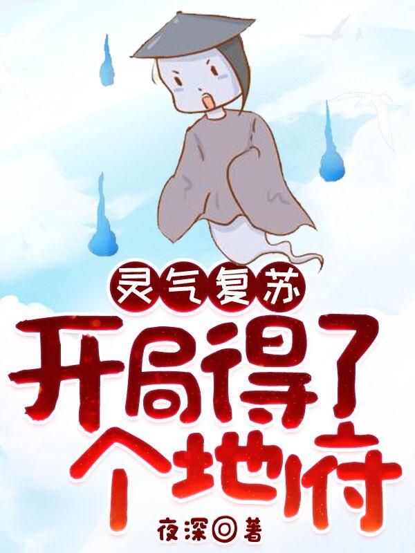 灵气复苏:开局得了个地府