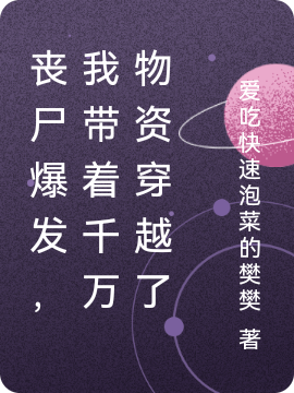 丧尸爆发,我带着千万物资穿越了