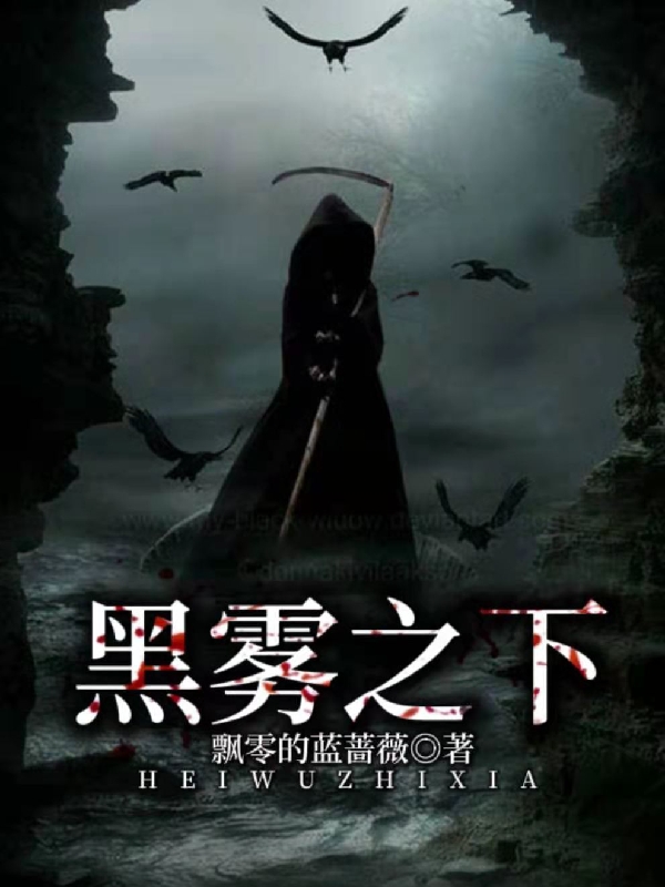 黑雾之下