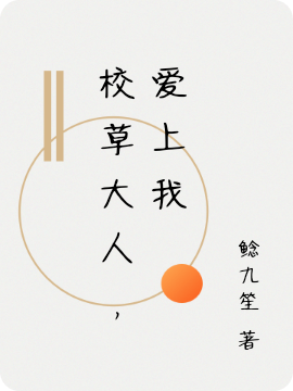 校草大人,爱上我