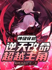 神级穿越:逆天改命,超越主角